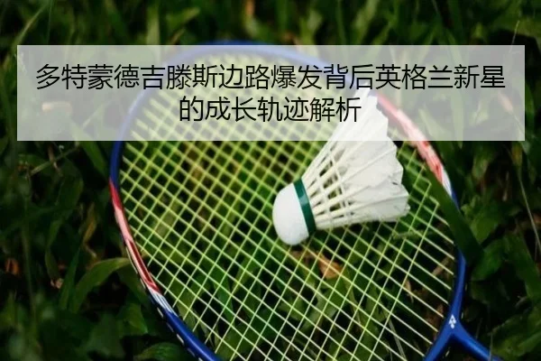 多特蒙德吉滕斯边路爆发背后英格兰新星的成长轨迹解析