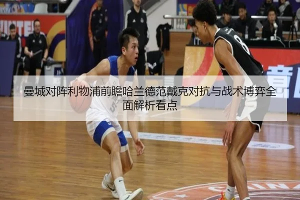 曼城对阵利物浦前瞻哈兰德范戴克对抗与战术博弈全面解析看点