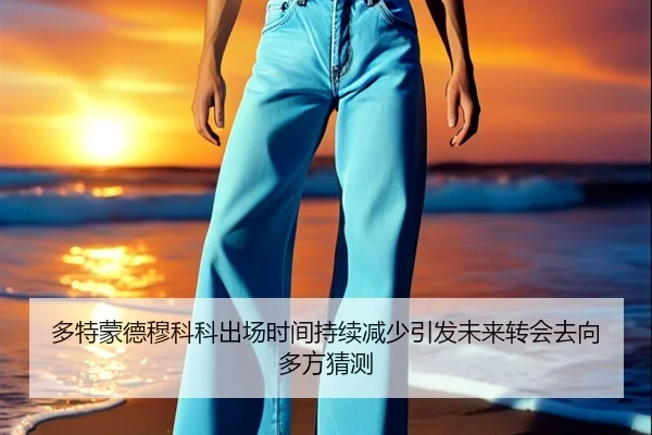 多特蒙德穆科科出场时间持续减少引发未来转会去向多方猜测