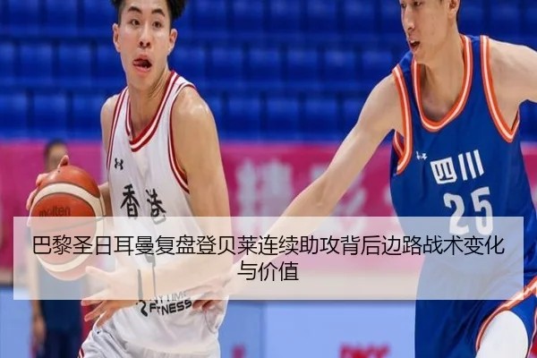 巴黎圣日耳曼复盘登贝莱连续助攻背后边路战术变化与价值