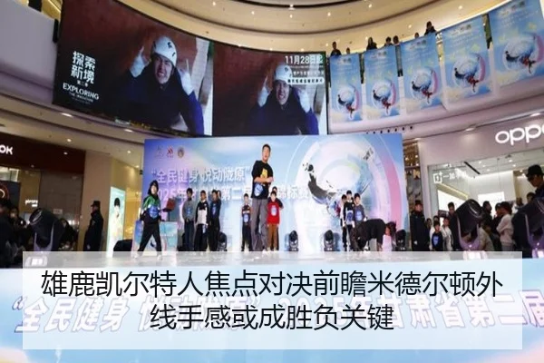 雄鹿凯尔特人焦点对决前瞻米德尔顿外线手感或成胜负关键